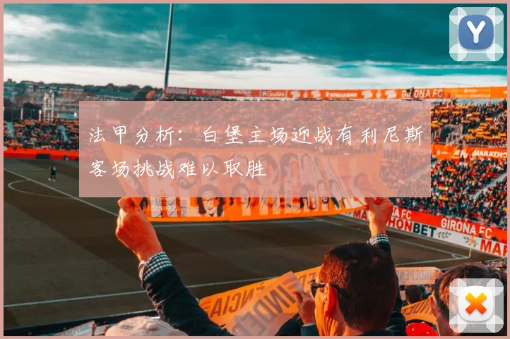 法甲分析：白堡主场迎战有利尼斯客场挑战难以取胜