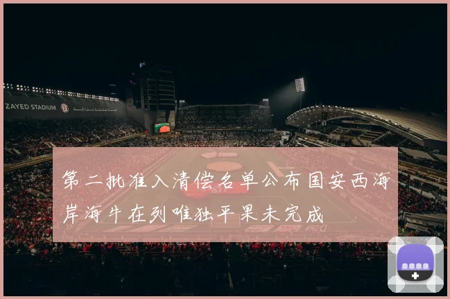 第二批准入清偿名单公布国安西海岸海牛在列唯独平果未完成
