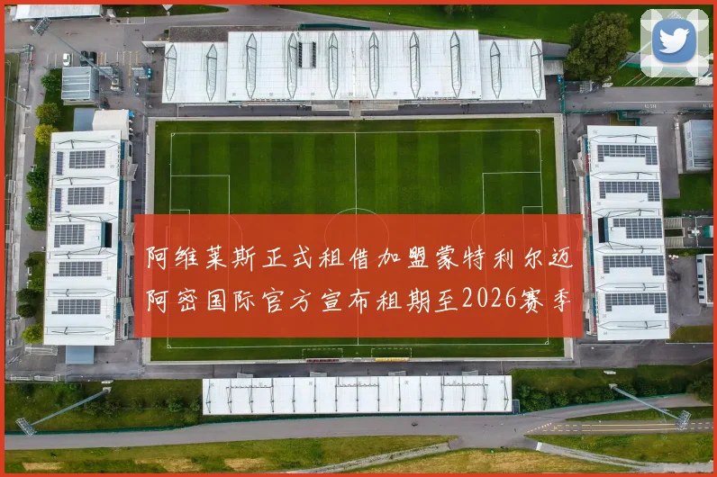 阿维莱斯正式租借加盟蒙特利尔迈阿密国际官方宣布租期至2026赛季结束