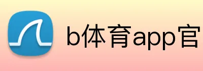 b体育app官网登录入口 Logo